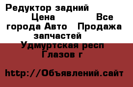 Редуктор задний Infiniti m35 › Цена ­ 15 000 - Все города Авто » Продажа запчастей   . Удмуртская респ.,Глазов г.